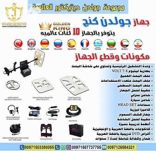 جهاز كشف الذهب 2018 جولدن كينج بلس GOLDEN KING PLUS أحدث أجهزة كشف الذهب والمعادن والكنوز والكهوف والسراديب في باطن الأرض على الإطلاق , يتميز جهاز جولدن كينج بلس بالعمل على 3 أنظمة بحث وهي التصوير الم...
