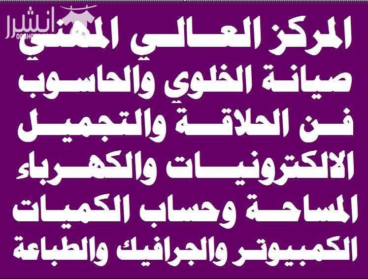 دورات فن الحلاقة والكوافير اعلان من اكاديمية المركز العالي للتدريب المهني عمان - وسط البلد - مقابل البوابة الرئيسية للمدرج الروماني وبجانب حلويات السهل الاخضر ودرج جبل القلعة خلوي : 0795395724 -- 07...