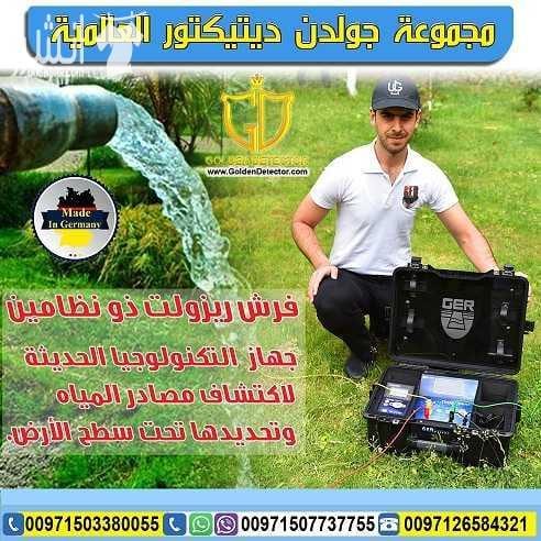 جهاز البحث عن المياه الجوفية FRESH RESULT من جولدن ديتيكتور بكل فخر واعتزاز تقدم لكم شركة GER DETECT أحدث التكنولوجيا العالمية بمواصفات وتقنيات عالية الدقة والتمييز . جهاز FRESH RESULT التكنولوجيا الح...