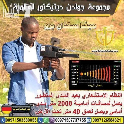 جهاز البحث عن الذهب من شركة جولدن ديتيكتور جهاز الكشف عن الذهب والمعادن والكنوز والكهوف واللدفائن النفيسة ميجا سكان برو , التكنولوجيا الأفضل في عالم التنقيب والاستكشاف جهاز العصر الذهبي في الكشف عن ك...