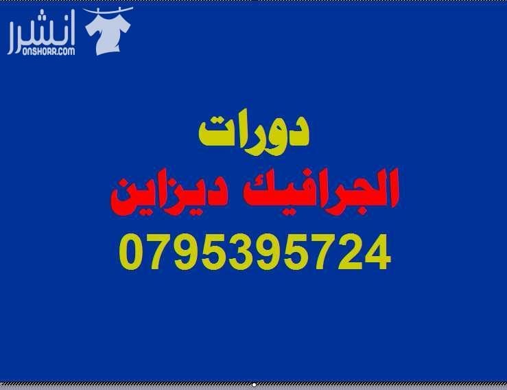 دورات PHOTO SHOP المتقدمة اعلان من اكاديمية المركز العالي للتدريب المهني عمان - وسط البلد - مقابل البوابة الرئيسية للمدرج الروماني وبجانب حلويات السهل الاخضر ودرج جبل القلعة خلوي : 0795395724 -- 07...