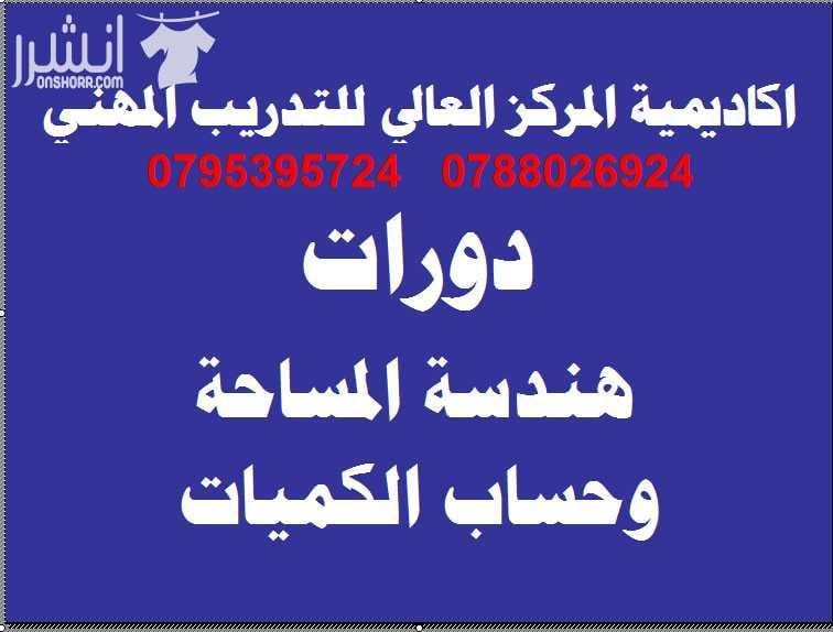 دورة هندسة المساحة المتقدمة وحساب الكميات اعلان من اكاديمية المركز العالي للتدريب المهني عمان - وسط البلد - مقابل البوابة الرئيسية للمدرج الروماني وبجانب حلويات السهل الاخضر ودرج جبل القلعة خلوي : 07...