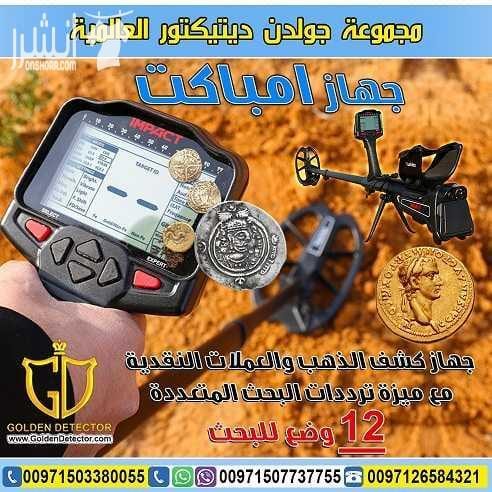 جهاز كشف الذهب امباكت | IMPACT كاشف المعادن والعملات الاثرية الدفينة امباكت جهاز IMPACT الجهاز الاول من نوعه بخاصية ترددات البحث المتعددة ضمن جهاز واحد لاول مرة ضمن جهاز كاشف للمعادن والذهب مع 12 و...