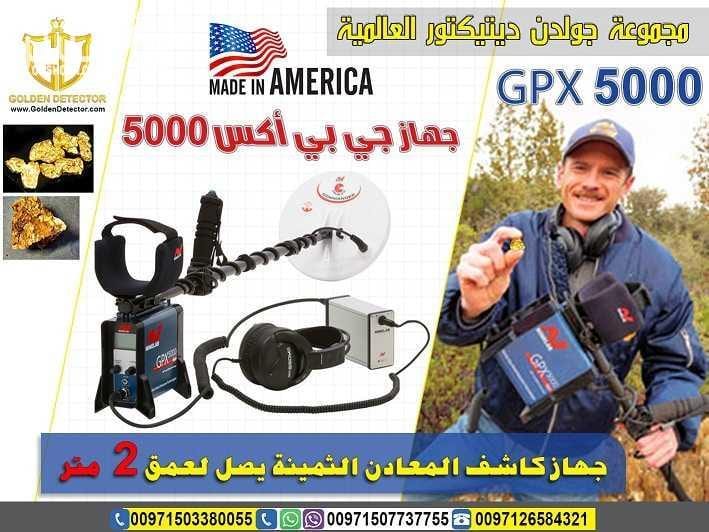 جهاز كشف الذهب 2018 الحديث جي بي اكس 5000 افضل واحدث جهاز كاشف للذهب gpx 5000 جهاز gpx 5000 كاشف الذهب الخام القديم والكنوز الدفينة والمعادن الاثرية تحت الارض بأحدث تكنولوجيا متطورة في التنقيب والب...