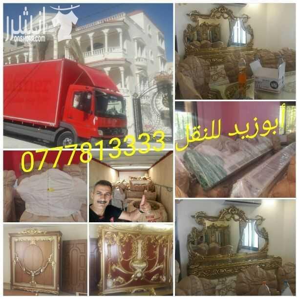 أبوزيد لنقل البضائع والاثاث المنزلي والفلل والقصور والمكاتب لكافة المحافظات على أيدي فنيين مختصين بآليات حديثه ومغلقه وبأسعار مناسبة نعمل أيام الجمعة والعطل الرسميةشعارنا الالتزام بالمواعيد والاسعار 0...