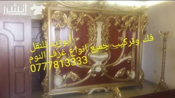أبوزيد لنقل البضائع والاثاث المنزلي والفلل والقصور والمكاتب لكافة المحافظات على أيدي فنيين مختصين بآليات حديثه ومغلقه وبأسعار مناسبة نعمل أيام الجمعة والعطل الرسميةشعارنا الالتزام بالمواعيد والاسعار 0...