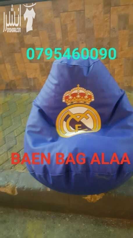 كافة الألوان والاحجام حشوات داخليه وصيانه 0795460090أسعار للكميات والمجموعات والجمله خدمه توصيل 0795460090جميع الألوان والاحجام حشوات داخليه وصيانه BEAN BAG جديييد لمشجعي كأس العالم تفصيل بفات بشكل ال...