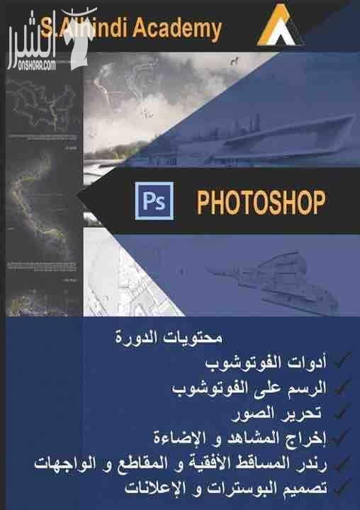 S.alhindi academy دورات معمارية وتصميم داخلي .......... دورة رفت معماري ٤٠ ساعة ٤-٦ ثلاث ايام بالاسبوع .......... دورة اتوكاد ٢٥ ساعة ٤-٧ يومين بالاسبوع .......... دورة فوتوشب ٢٠ ساعة ١٢-٣ يوم سبت...