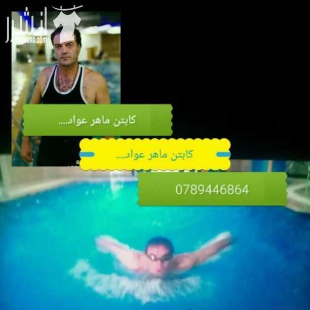 يعلن الكابتن ماهر عواد مدرب السباحه عن بدء دورات السباحه الخاصه رجال سيدات أطفال في أرقى فنادق عمان أوقات تناسب الجميع وكما يعلن عن إعطاء جلسات علاجية في أمراض العمود الفقري ديسك عرق نسا ضمور العضلات...