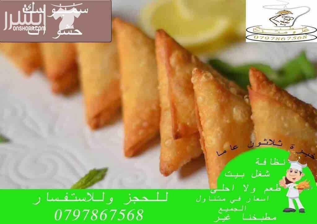 مطبخ عزومتنا للتواصي نظافة وطعم ولا احلى خصم 20% للحفلات والمناسبات وحفلات التخرج والخطوبة وحفلات الوداع واعياد الميلاد تشكيلة واسعة من اشهى الاطباق على استعداد تلبية العزائم من 10 اشخاص لحد 250 شخ...