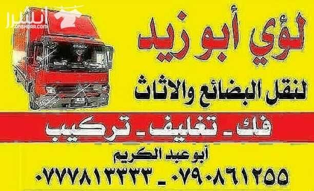 أبوزيد لنقل البضائع والاثاث المنزلي والفلل والقصور والمكاتب لكافة المحافظات على أيدي فنيين مختصين بآليات حديثه ومغلقه وبأسعار مناسبة نعمل أيام الجمعة والعطل شعارنا الالتزام بالمواعيد والاسعار ت 077781...