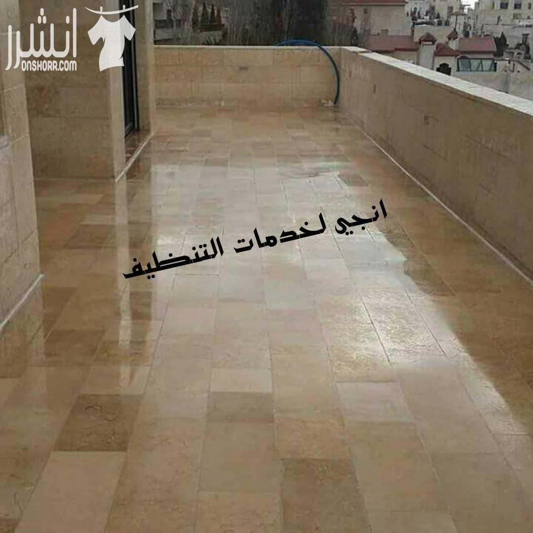 تنظیف شامل من الداخل و الخارج للمباني و المكاتب و الشقق تنظیف وتعقیم وتلمیع الحمامات والمطابخ تنظیف الواجھات الزجاجیة والحجریة والسكوريت و الالبكوند دراي كلين و غسیل السجاد والموكیت و اطقم الكنب والب...