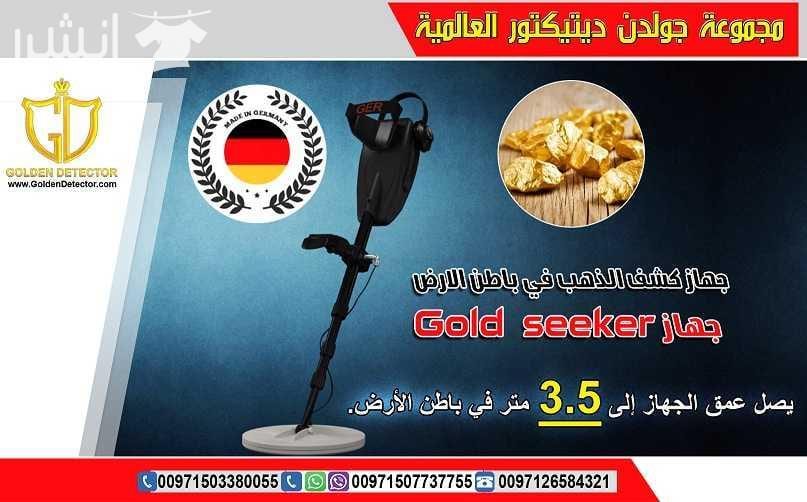 جهاز كشف الذهب Gold seeker الافضل في السعودية النظام الأسهل للاستخدام والأحدث والأدق لكشف الذهب الدفين والذهب الخام والعملات المعدنية القديمة في باطن الأرض. جهاز Gold seeker يعمل بنظامي تمييز بين ا...