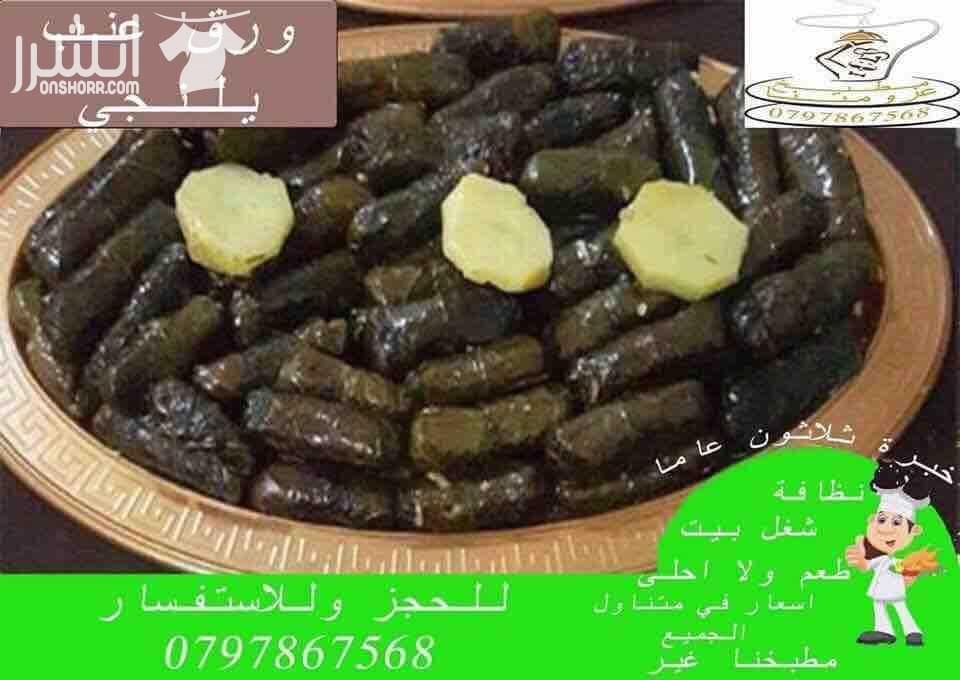 مطبخ عزومتنا للتواصي نظافة وطعم ولا احلى خصم 20% للحفلات والمناسبات وحفلات التخرج والخطوبة وحفلات الوداع واعياد الميلاد تشكيلة واسعة من اشهى الاطباق على استعداد تلبية العزائم من 10 اشخاص لحد 250 شخ...