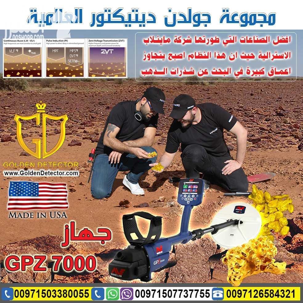 احدث التقينات العالمية لكاشفات الذهب الخام مع جهاز كشف الذهب والكنوز الذهبية جي بي زد 7000| GPZ 7000 تم تصميم هذا الجهاز بتقنية ZVL المميزه ليستطيع الوصول الى ما يقارب 40% اعمق من اجهزة GPX 4500 –...