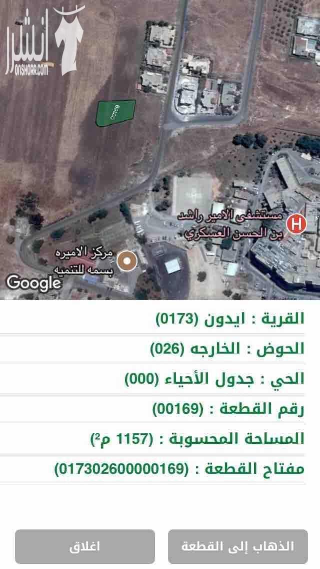 ارض مميزه في اربد حوض الخارجة خلف المستشفى العسكري من المالك قطعة ارض مميزة في اربد منطقة حوض الخرجة خلف مستشفى ايدون (الامير راشد) العسكري (شرق المستشفى) ار مميزة في القمة اعلى منطقة في التلة مطلة...