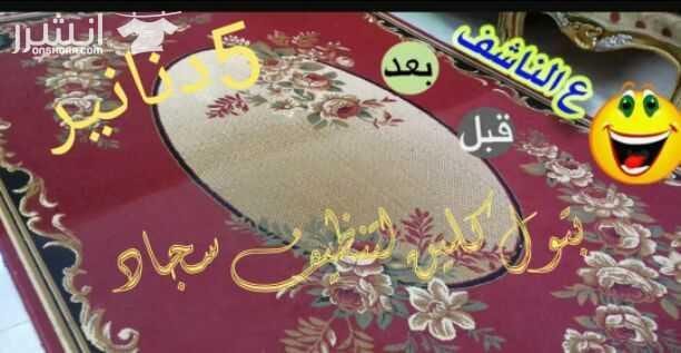 ((بتول كلين للتنظيف الفوري الجاف))...0795901173
(نقدم لكم اقوى العروض..تنظيف سجاد 5 دنانير..تنظيف طقم كنب 15 دينار..تنظيف كراسي سفره بدينارين..تنظيف شبابيك ..برادي فرشات..فلل..مكاتب..مساجد بسعر التكل...