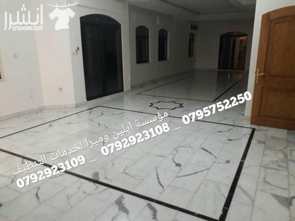 تنظيف شامل بعد الدهان و جلي كافة انواع الارضيات بأقل الاسعار تنظیف داخلب و خارجي للمباني تنظیف وتعقیم وتلمیع الحمامات والمطابخ والأرضیات والسیرامیك تنظیف الواجھات الزجاجیة والحجریة والسكوريت و الالبك...