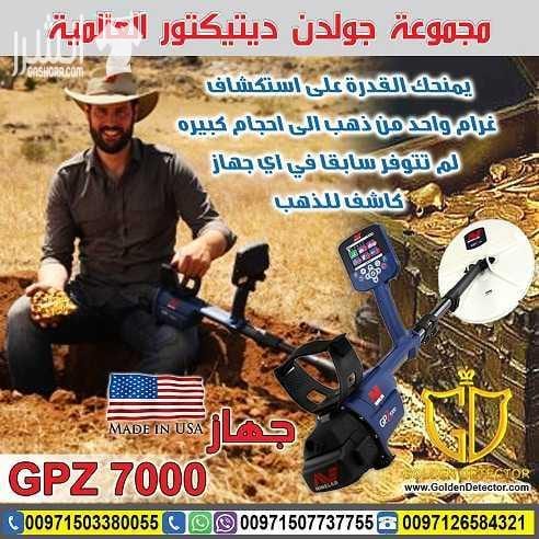 احدث التقينات العالمية لكاشفات الذهب الخام مع جهاز كشف الذهب والكنوز الذهبية جي بي زد 7000| GPZ 7000 تم تصميم هذا الجهاز بتقنية ZVL المميزه ليستطيع الوصول الى ما يقارب 40% اعمق من اجهزة GPX 4500 –...