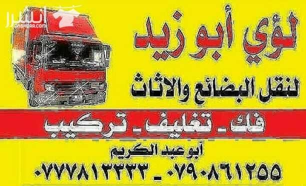 أبوزيد لنقل البضائع والاثاث المنزلي والفلل والقصور والمكاتب لكافة المحافظات على أيدي فنيين مختصين بآليات حديثه ومغلقه وبأسعار مناسبة نعمل أيام الجمعة والعطل الرسميةشعارنا الالتزام بالمواعيد والاسعار 0...