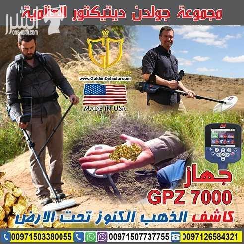 احدث التقينات العالمية لكاشفات الذهب الخام مع جهاز كشف الذهب والكنوز الذهبية جي بي زد 7000| GPZ 7000 تم تصميم هذا الجهاز بتقنية ZVL المميزه ليستطيع الوصول الى ما يقارب 40% اعمق من اجهزة GPX 4500 –...