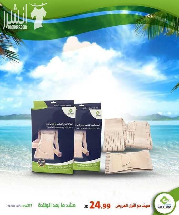 افضل المنتجات دوما نقدمها لزبائننا الكرام ^_^ الأفضل جودة والأقل سعراً ^_^ مجموعة متنوعة من المشدات الحرارية والطبية المميزة لدى ايزي وي (( والمنتج المميز لدى ايزي وي // المشد الثلاثي ما بعد الولاد...