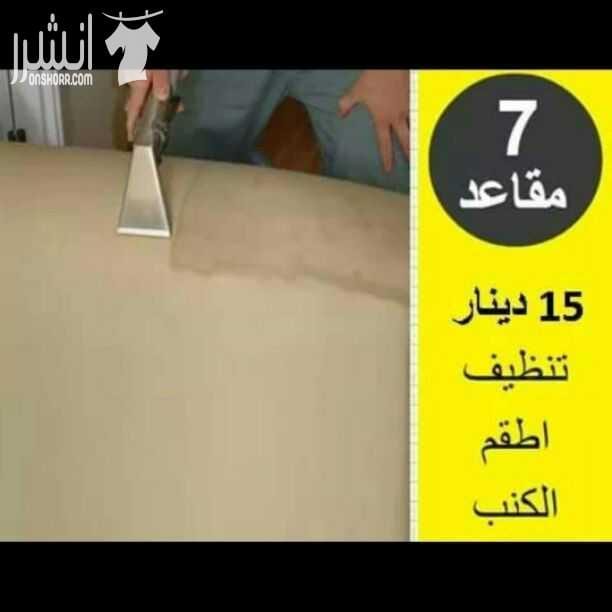 ((بتول كلين للتنظيف الفوري الجاف))...0795901173
(نقدم لكم اقوى العروض..تنظيف سجاد 5 دنانير..تنظيف طقم كنب 15 دينار..تنظيف كراسي سفره بدينارين..تنظيف شبابيك ..برادي فرشات..فلل..مكاتب..مساجد بسعر التكل...