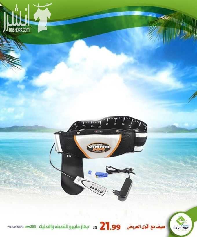 صيف مع أقوى عروض إيزي وي
(( دوماً أقوى العروض بأفضل الأسعار و أكثر المنتجات جودة ))
ومجموعة متنوعة من أجهزة تكسير الدهون والتدليك وأجهزة المساج المميزة
وغيرها الكثير . ..
تابعونا دوماً لمعرفة عر...