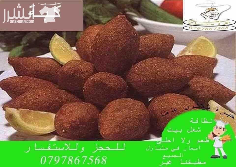 مطبخ عزومتنا للتواصي نظافة وطعم ولا احلى خصم 20% للحفلات والمناسبات وحفلات التخرج والخطوبة وحفلات الوداع واعياد الميلاد تشكيلة واسعة من اشهى الاطباق على استعداد تلبية العزائم من 10 اشخاص لحد 250 شخ...