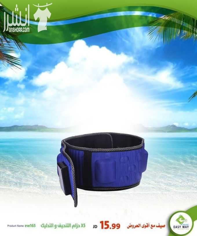 صيف مع أقوى عروض إيزي وي
(( دوماً أقوى العروض بأفضل الأسعار و أكثر المنتجات جودة ))
ومجموعة متنوعة من أجهزة تكسير الدهون والتدليك وأجهزة المساج المميزة
وغيرها الكثير . ..
تابعونا دوماً لمعرفة عر...