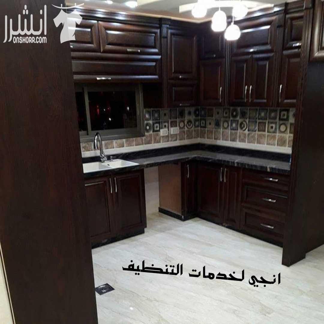 تنظيف شقق بعد البناء والدهان تسليمها جاهزة للسكن . تنظيف وتلميع واجهات السيكوريت . تنظيف شقق مفروشة . تنظيف مكاتب . جلي بلاط . تنظيف وتعقيم فرشات سرير تنظيف وتعقيم الخزانات والابار . للطلب والاستفسار...