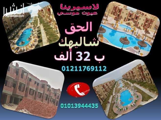 أستمتع بأجمل بحر فى لاسيرينا عيون موسى امتلك شاليه علي البحر في لاسيرينا عيون موسي واستمتع بكل خدمات القرية وشاليهك 105م (3 غرفة 2حمام ريسيبشن مطبخ امريكي ) تشطيب سوبر لوكس ول ده بمقدم 32 ألف بس...