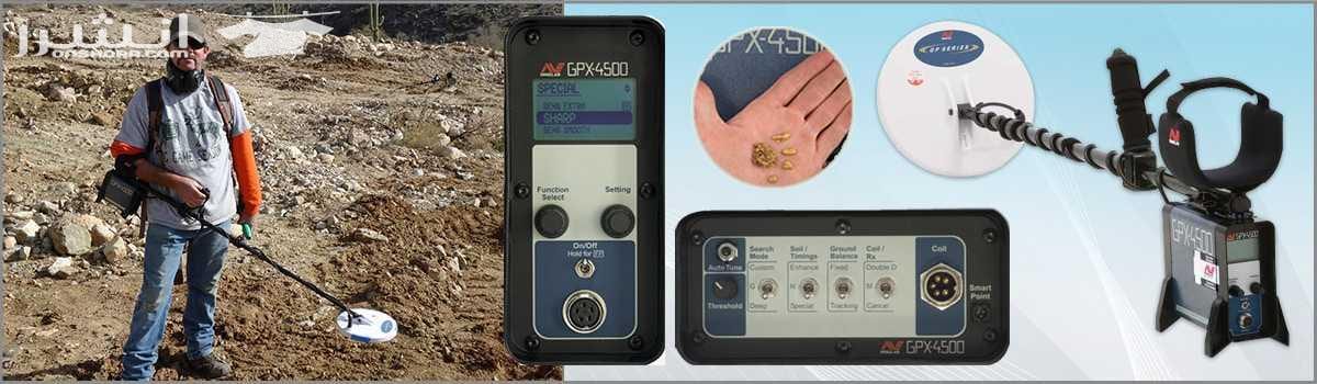 جهاز GPX 4500 .. إن هذا الجهاز هو الاختراع الذي أصبح وزنه ذهبا ! يتمتع هذا الجهاز بخصائص محسنة للتمييز بين المعادن مع إلغاء خاصية كشف معدن الحديد أثناء عملية البحث بالإضافة للفعالية الكبيرة للكشف عن...