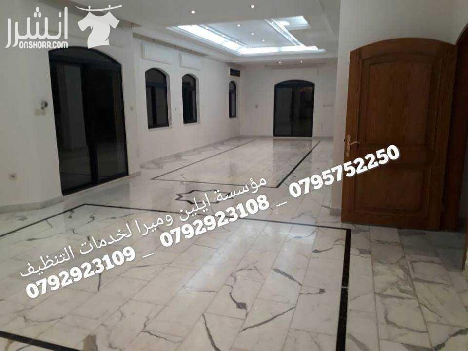 التنظيف الشامل للمباني بعد الدهان و تلميع البلاط مختصون في تنظيف الفلل و القصور والإسكانات ما قبل البناء وما بعده مختصون في تنظيف المساجد مختصون في تنظيف الرخام والسيراميك والبورسلان و الباركيه مختصو...