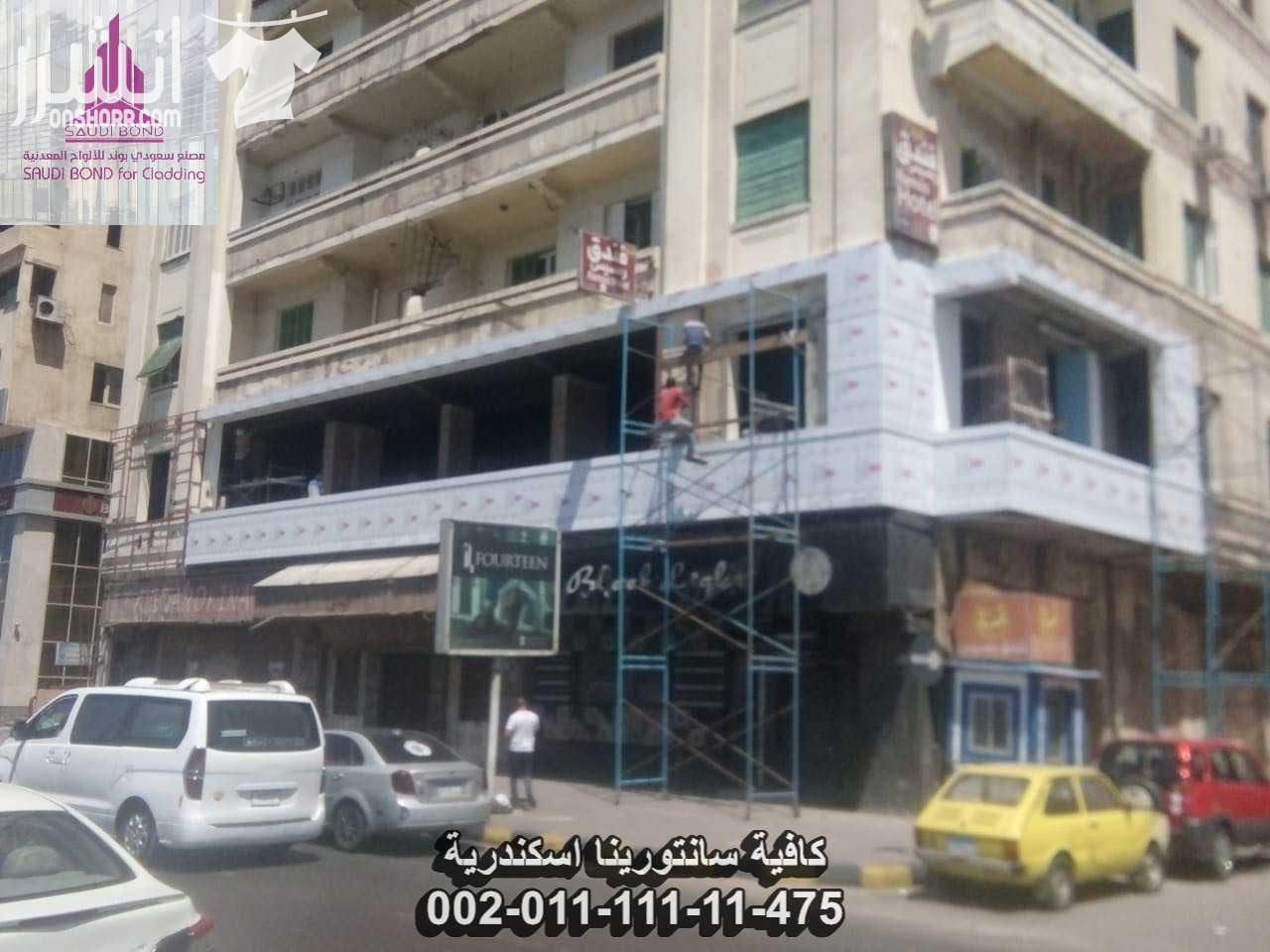 شركة كلادينج بمصر من اعمار وكيل حصر لسعودي بوند شركة كلادينج بمصر | افضل شركة كلادينج بمصر 2018 | شركة إعمار الوكيل الحصري لمنتج كلادينج سعودي بوند بمصر | شركة كلادينج بمصر اعمار للتجارة والمقاولات...