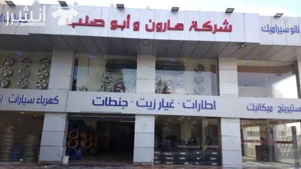 تم إفتتاح شركه هارون وابوصلب لاطارات والجنطات والزيوت والفلاتر وجميع قطع الهايبرد وصيانتها واكسسوارت ومستلزمات المركبه كامله ودراي كلين ونانو سيراميك (العنوان خلدا بجانب بنك لبنان والمهجر قبل اشارات ا...