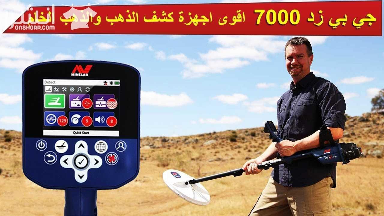 اقوى عرض على جهاز كشف الذهب GPZ 7000 خصم 20% هدية فورية شحن مجانى اتصل الان واحصل على العرض 00971503010577 00971503010775 جهاز كشف الذهب GPZ 7000 من اقوى اجهزة كشف الذهب الخام التى اثبتتت كف...