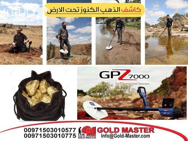 اقوى عرض على جهاز كشف الذهب GPZ 7000 خصم 20% هدية فورية شحن مجانى اتصل الان واحصل على العرض 00971503010577 00971503010775 جهاز كشف الذهب GPZ 7000 من اقوى اجهزة كشف الذهب الخام التى اثبتتت كف...