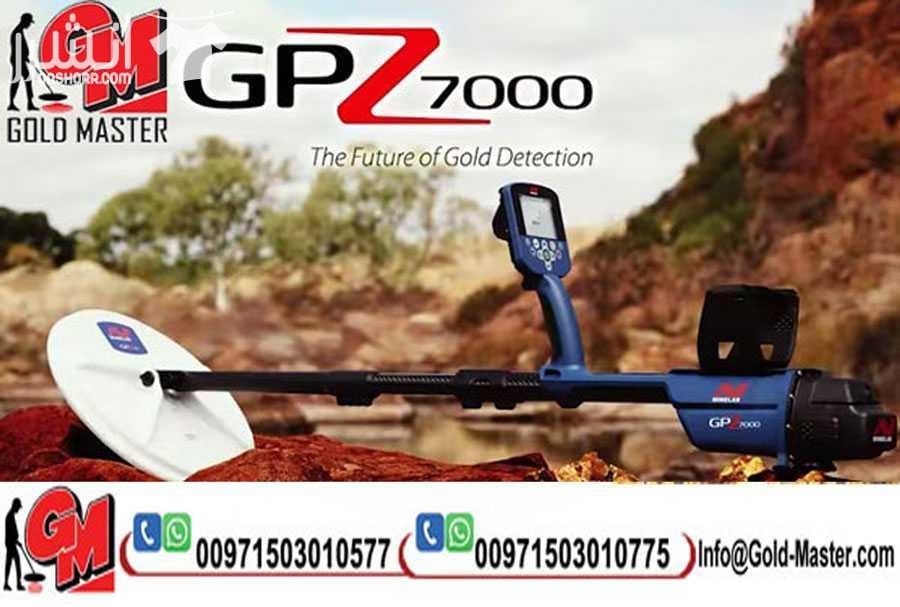 اقوى عرض على جهاز كشف الذهب GPZ 7000 خصم 20% هدية فورية شحن مجانى اتصل الان واحصل على العرض 00971503010577 00971503010775 جهاز كشف الذهب GPZ 7000 من اقوى اجهزة كشف الذهب الخام التى اثبتتت كف...