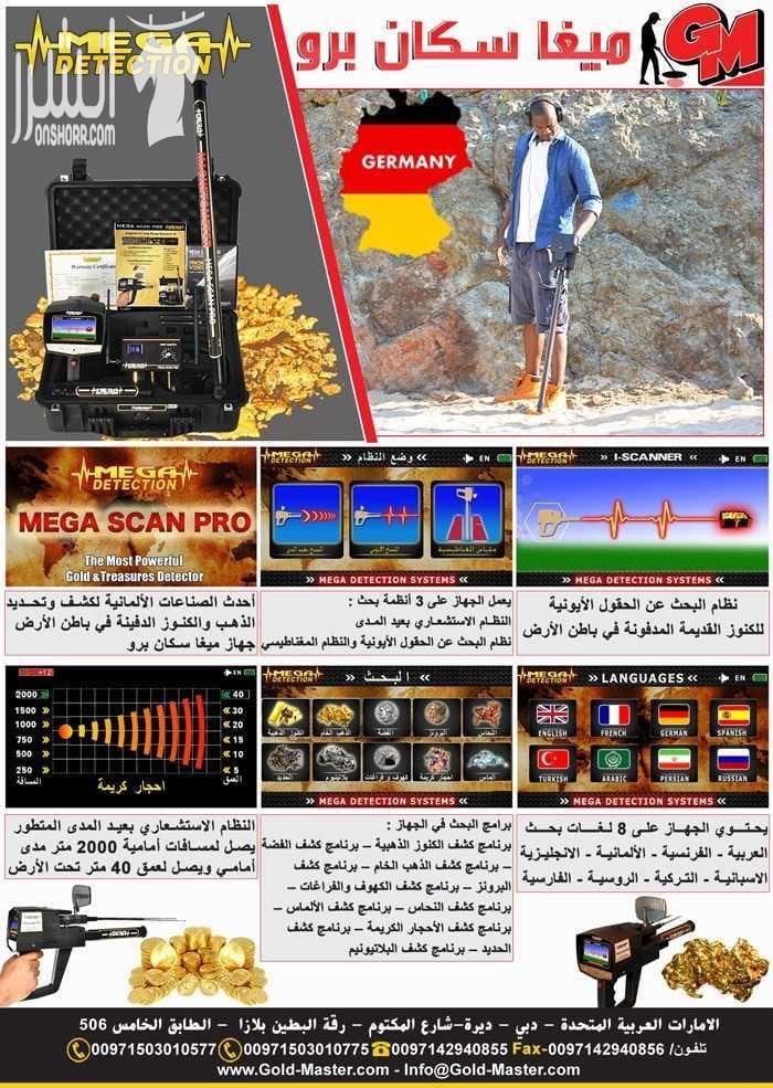كاشف المعادن والذهب ميجا سكان برو مع جهاز كشف المعادن الثمينة ميجا سكان برو اصبح الكنز بين يديك كاشف الذهب والمعادن المعجزة في عالم التنقيب ميجا سكان برو من شركة جولد ماستر جهاز كشف الذهب ميجا سكان ب...