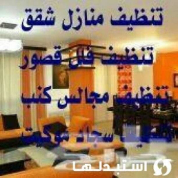 شركة لمسه الابتكار لخدمات التنظيف ومكافحة الحشرات تنظيف الفلل والشقق والبنايات والقصور تنظيف الزجاج من الداخل والخارج وتلميع الارضيات وتعقيمها وجلي الرخام تنظيف طقم الكنب والسجاد والستائر مع التعقيم ب...