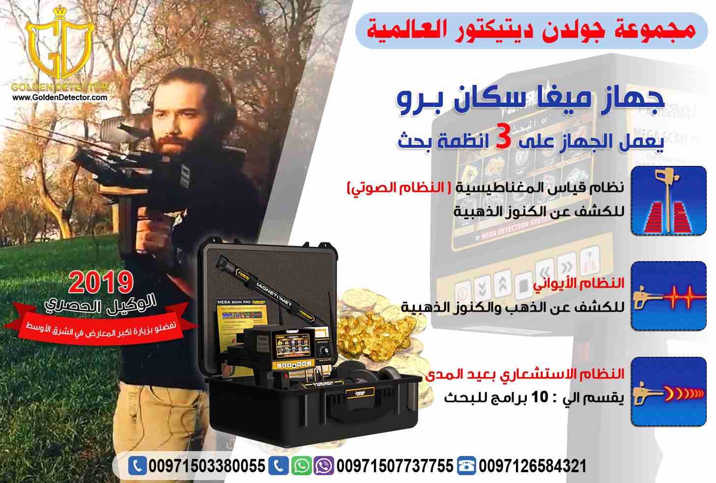 جهاز كشف الذهب ميغا سكان برو الجهاز صناعة المانية
الجهاز الذي يحتوي على ثلاثة أنظمة في جهاز واحد ويعمل بعشرة برامج للبحث لتحديد نوع الهدف المراد البحث عنه
شركة جولدن ديتيكتور لافضل اجهزة كشف الذهب و...