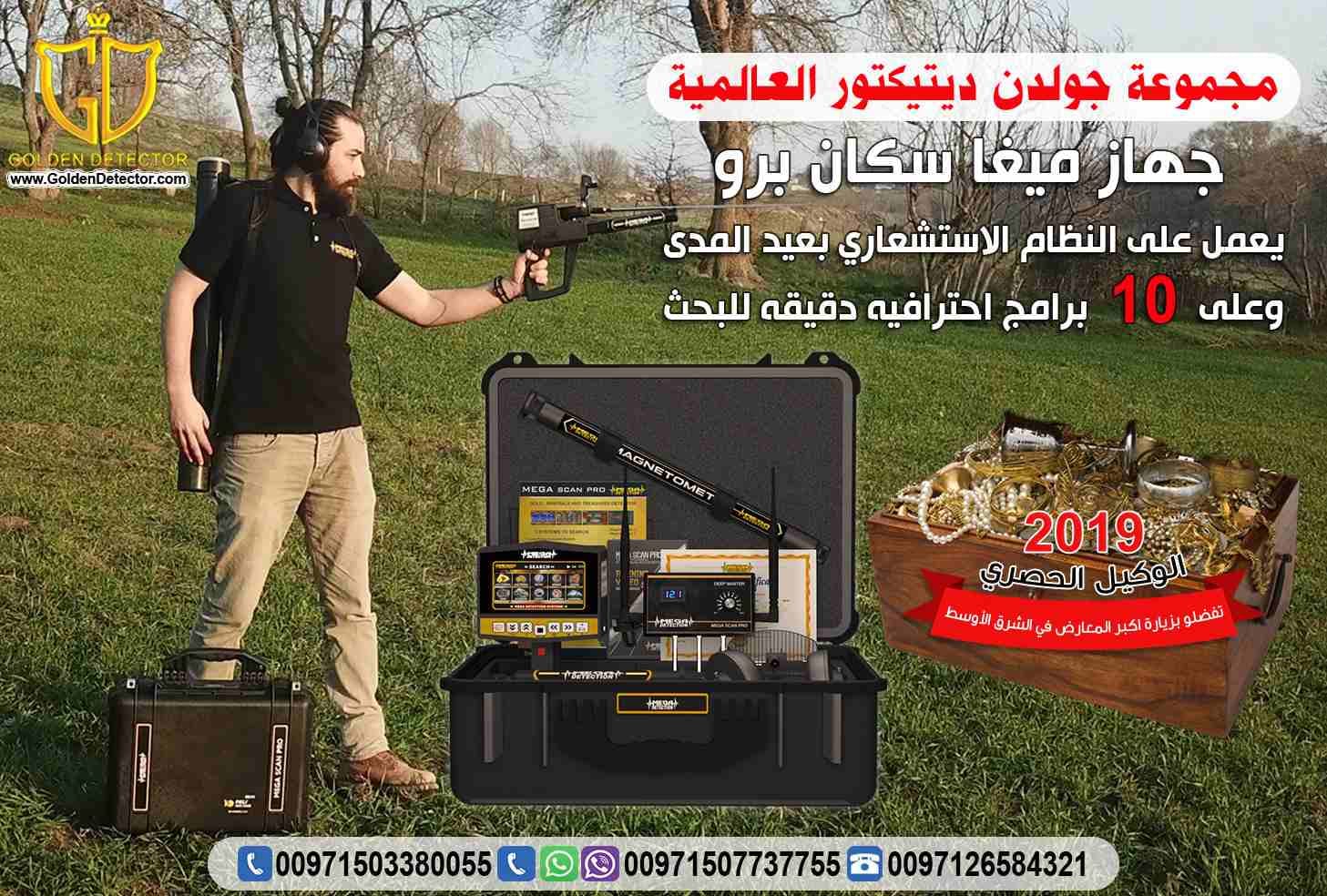 جهاز كشف الذهب ميغا سكان برو الجهاز صناعة المانية
الجهاز الذي يحتوي على ثلاثة أنظمة في جهاز واحد ويعمل بعشرة برامج للبحث لتحديد نوع الهدف المراد البحث عنه
شركة جولدن ديتيكتور لافضل اجهزة كشف الذهب و...
