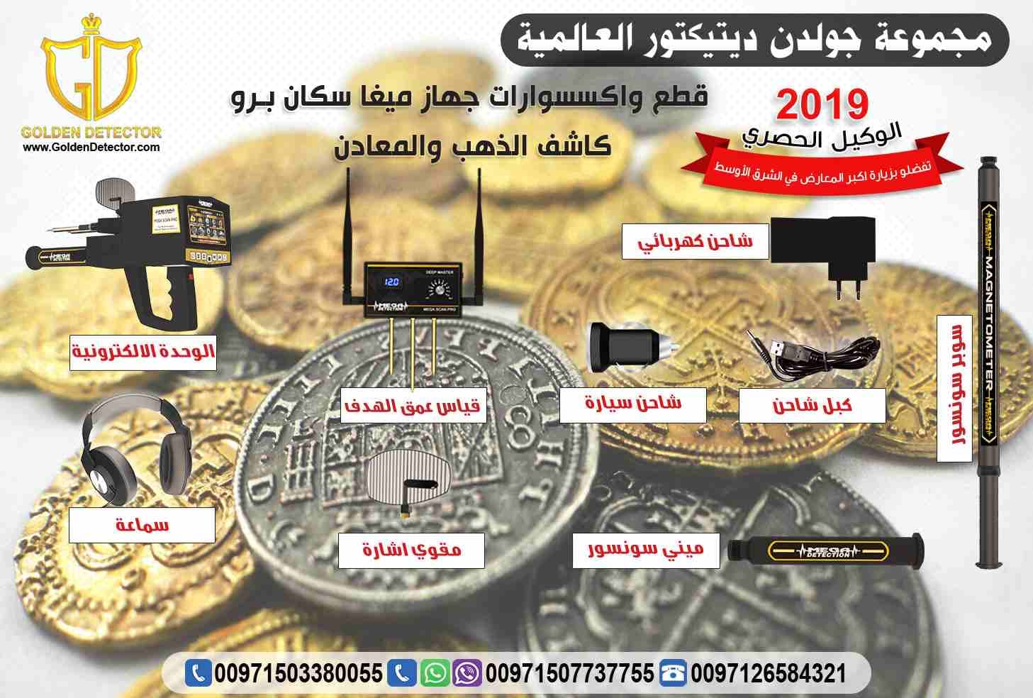 جهاز كشف الذهب ميغا سكان برو الجهاز صناعة المانية
الجهاز الذي يحتوي على ثلاثة أنظمة في جهاز واحد ويعمل بعشرة برامج للبحث لتحديد نوع الهدف المراد البحث عنه
شركة جولدن ديتيكتور لافضل اجهزة كشف الذهب و...