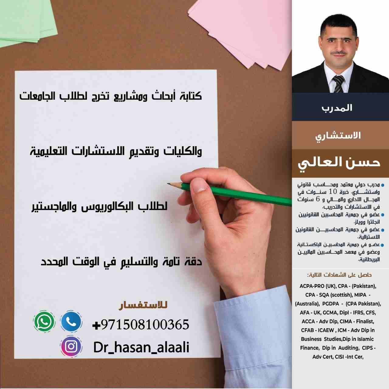 مدرس محاسبة، ادارة مالية، التكاليف، التدقيق والضرائب البريطانية
مدرب ومحاسب قانوني على كفاءة عالية حاصل على شهادات احترافية وأكاديمية عديدة مستعد لتدريس الطلبة لجميع المستوىات من الثانوية العامة للماج...