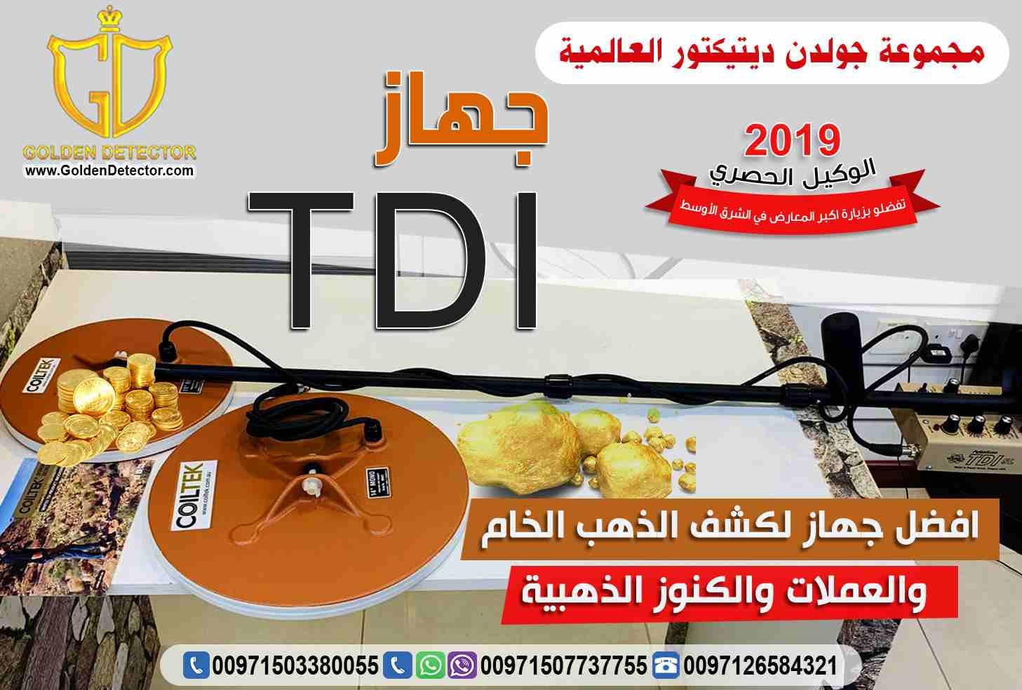 جهاز كشف الذهب 2019 TDI الجديد كليا
شركة جولدين ديتيكتور العالمية تقدم لعملائها الكرام جديدها لعام 2019 لكل الباحثين عن الذهب الخام وعروق وشذرات الذهب فى الصحراء او على الشواطئ والمنتزهات, الجهاز ا...
