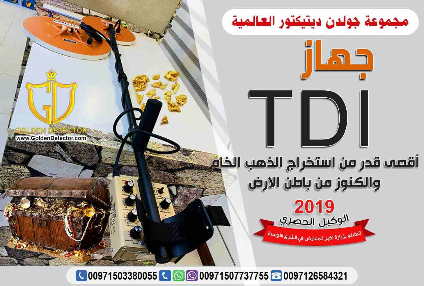 جهاز كشف الذهب 2019 TDI الجديد كليا
شركة جولدين ديتيكتور العالمية تقدم لعملائها الكرام جديدها لعام 2019 لكل الباحثين عن الذهب الخام وعروق وشذرات الذهب فى الصحراء او على الشواطئ والمنتزهات, الجهاز ا...
