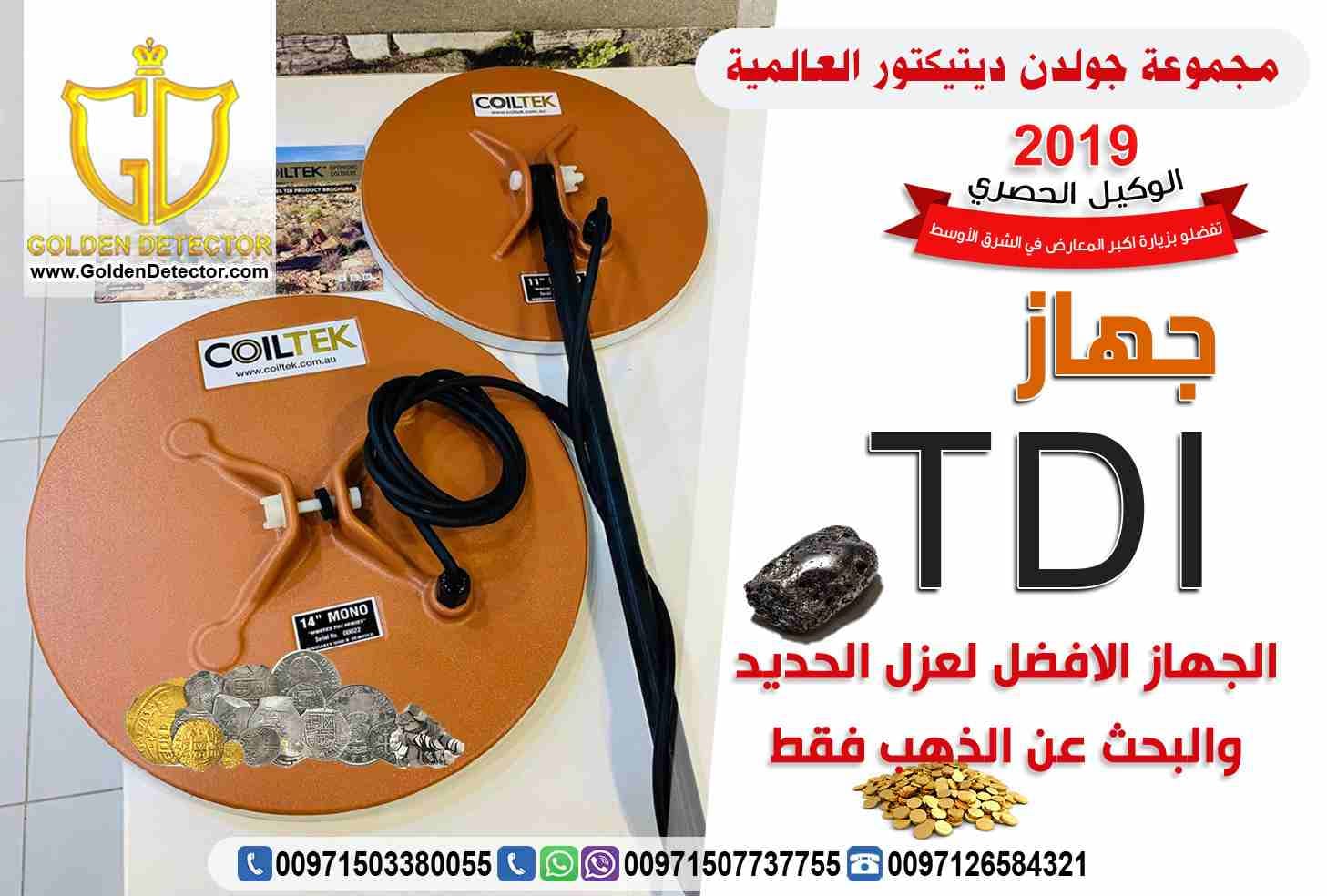 جهاز كشف الذهب 2019 TDI الجديد كليا
شركة جولدين ديتيكتور العالمية تقدم لعملائها الكرام جديدها لعام 2019 لكل الباحثين عن الذهب الخام وعروق وشذرات الذهب فى الصحراء او على الشواطئ والمنتزهات, الجهاز ا...