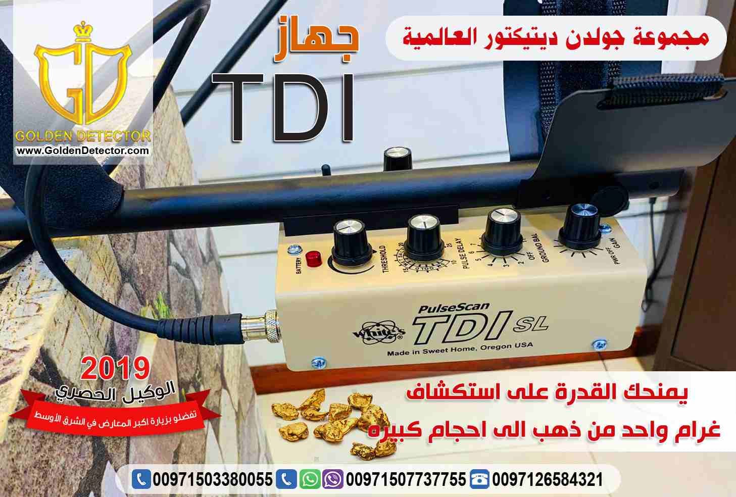 جهاز كشف الذهب 2019 TDI الجديد كليا
شركة جولدين ديتيكتور العالمية تقدم لعملائها الكرام جديدها لعام 2019 لكل الباحثين عن الذهب الخام وعروق وشذرات الذهب فى الصحراء او على الشواطئ والمنتزهات, الجهاز ا...