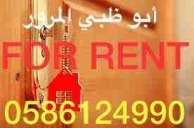 الإيجار في أبو ظبي المرور استديو مساحه ٣/٣ شامل الماء وكهرباء وصيانه بسعر ١١ الف
للتواصل والاستفسار
0586124990